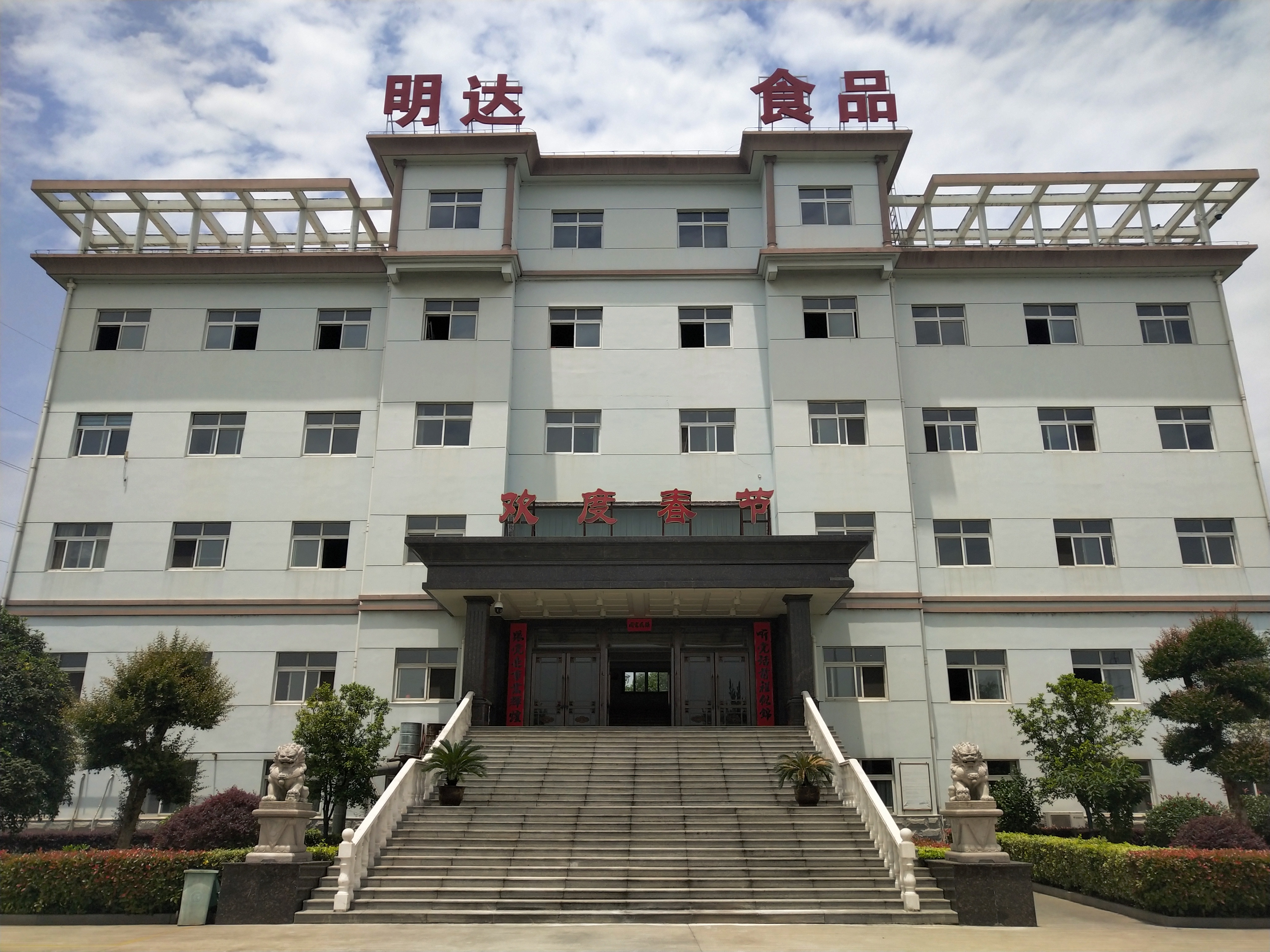 明达食品工厂